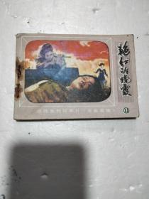 连环画《艳红的晚霞 》