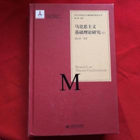 马克思主义基础理论研究（套装上册）/当代马克思主义基础理论研究丛书