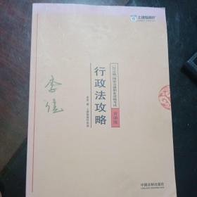 司法考试2018 2018年国家法律职业资格考试：李佳行政法攻略·背诵版