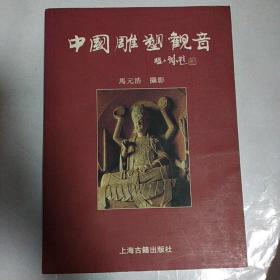 中国雕塑观音:[图册]