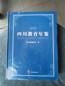 2018四川教育年鉴