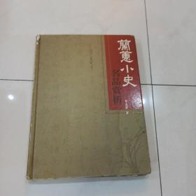 兰蕙小史名品赏析