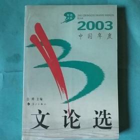2003中国年度文论选