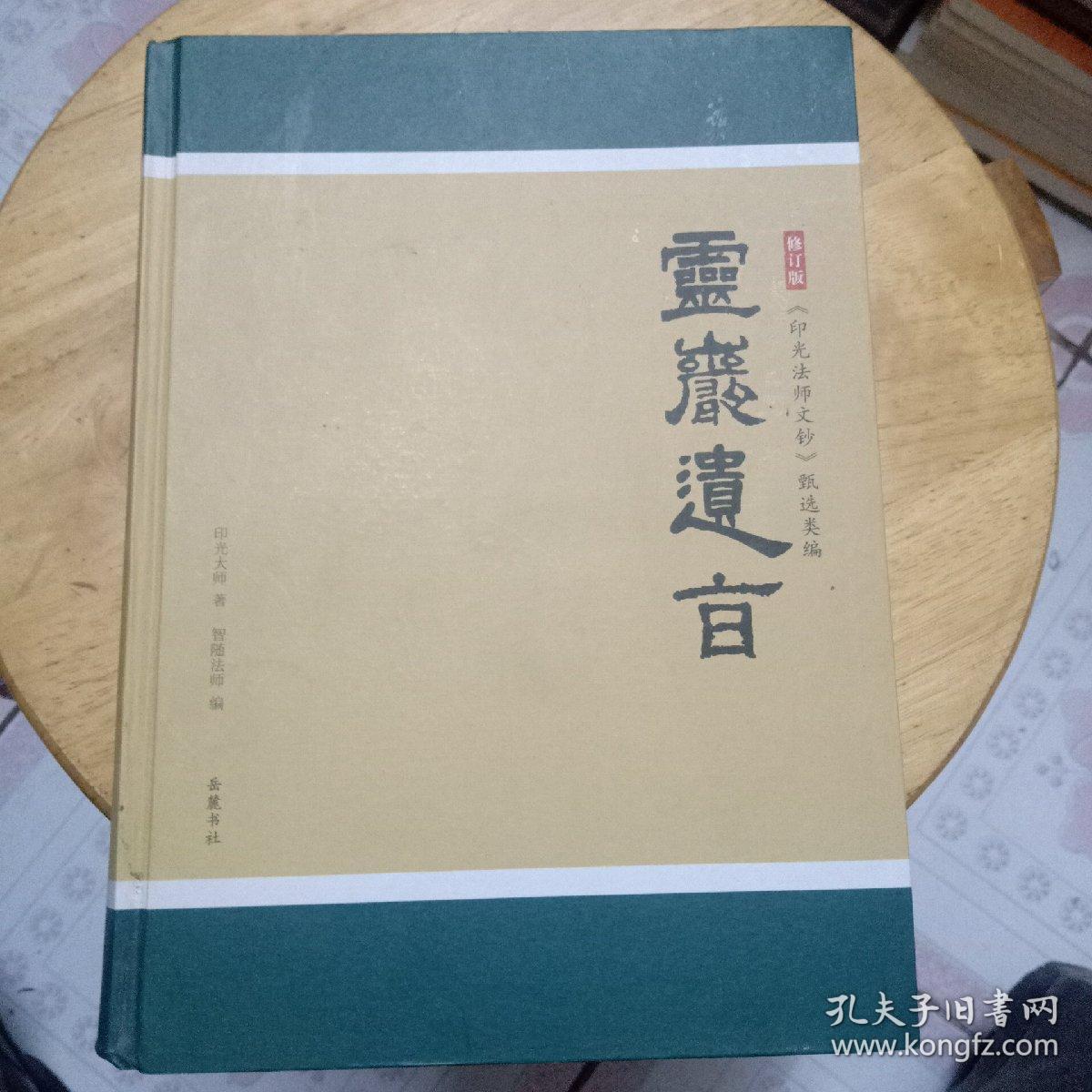 灵岩遗旨：印光法师文钞甄选类编(等十四本佛书)合售