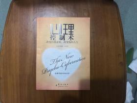 心理控制术：改变自我意象，改变你的人生  2007年一版一印  正版原书现货