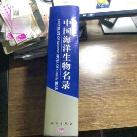 中国海洋生物名录（主编签赠本）正版现货（2008年一版一印，仅印1000册）