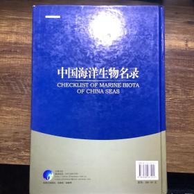 中国海洋生物名录（主编签赠本）正版现货（2008年一版一印，仅印1000册）