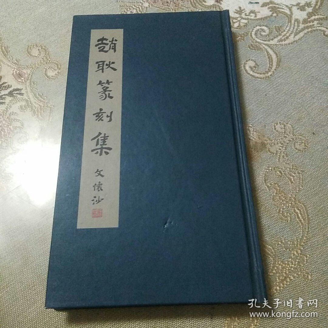 赵耿篆刻集