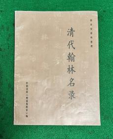 清代翰林名录  9品(内页十品）【文史从业者、书画收藏爱好者必备】