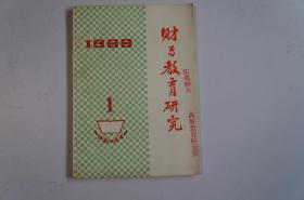 创刊号：财专教育研究