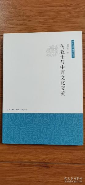 传教士与中西文化交流（南京大学史学丛书）