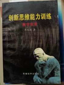 创新思维能力训练:教学实录