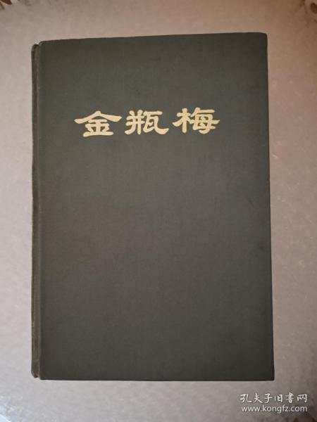 第一奇书 金瓶梅（上） 三秦古籍书社 稀缺本，只印1000册