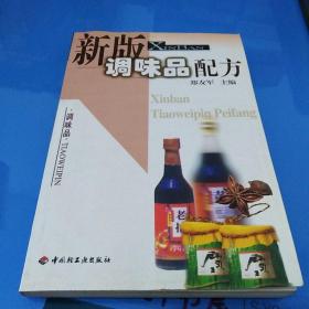 新版调味品配方