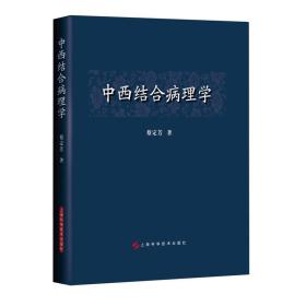 中西结合病理学