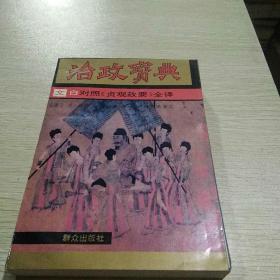 治政宝典――文白对照《贞观政要》全译