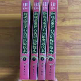 脂砚斋重评石头记庚辰校本 全4册