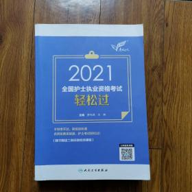 考试达人：2021全国护士执业资格考试·轻松过（配增值）