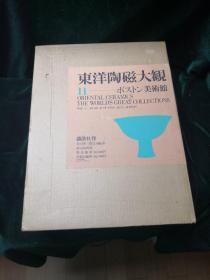 东洋陶瓷大观 第十一卷 波士顿美术馆 讲谈社限量发行2000套 東洋陶磁大観 第11巻 ボストン美術館 講談社 昭和53年/限定2000部