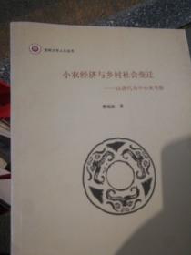 小农经济与乡村社会变迁:以唐代为中心来考察