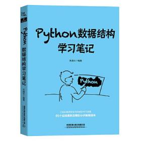 Python数据结构学习笔记