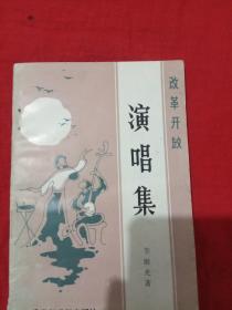 改革開放演唱集。
