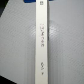 （毛边本）《中国毛边本史话》（扉页有作者有题词、每册另附特制藏书票一枚）（毛边本可预约题上款及题词）