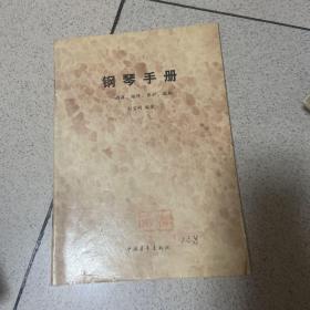 鋼琴手冊(cè) 調(diào)律、維修、養(yǎng)護(hù)、選購(gòu)