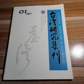 台湾研究集刊2021年第1期