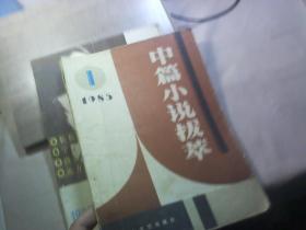 中篇小说拔萃 1985.1、总第一期 创刊号