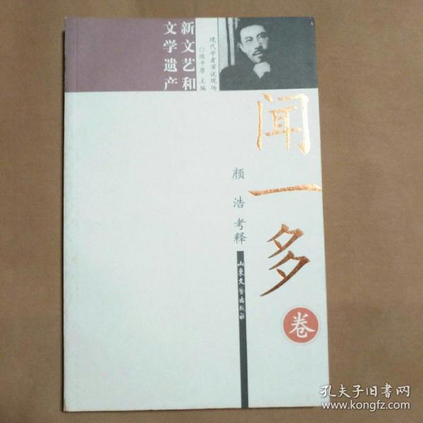 现代学者演说现场·闻一多卷：新文艺和文学遗产