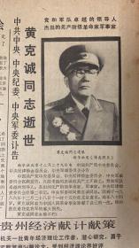 贵州日报
1986年12月30日
1*黄克诚同志逝世 
45元