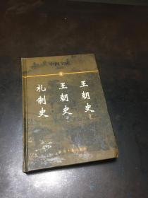 中国全史：(简读本6) 王朝史（上、下） 礼制史