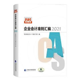 企业会计准则汇编  2021