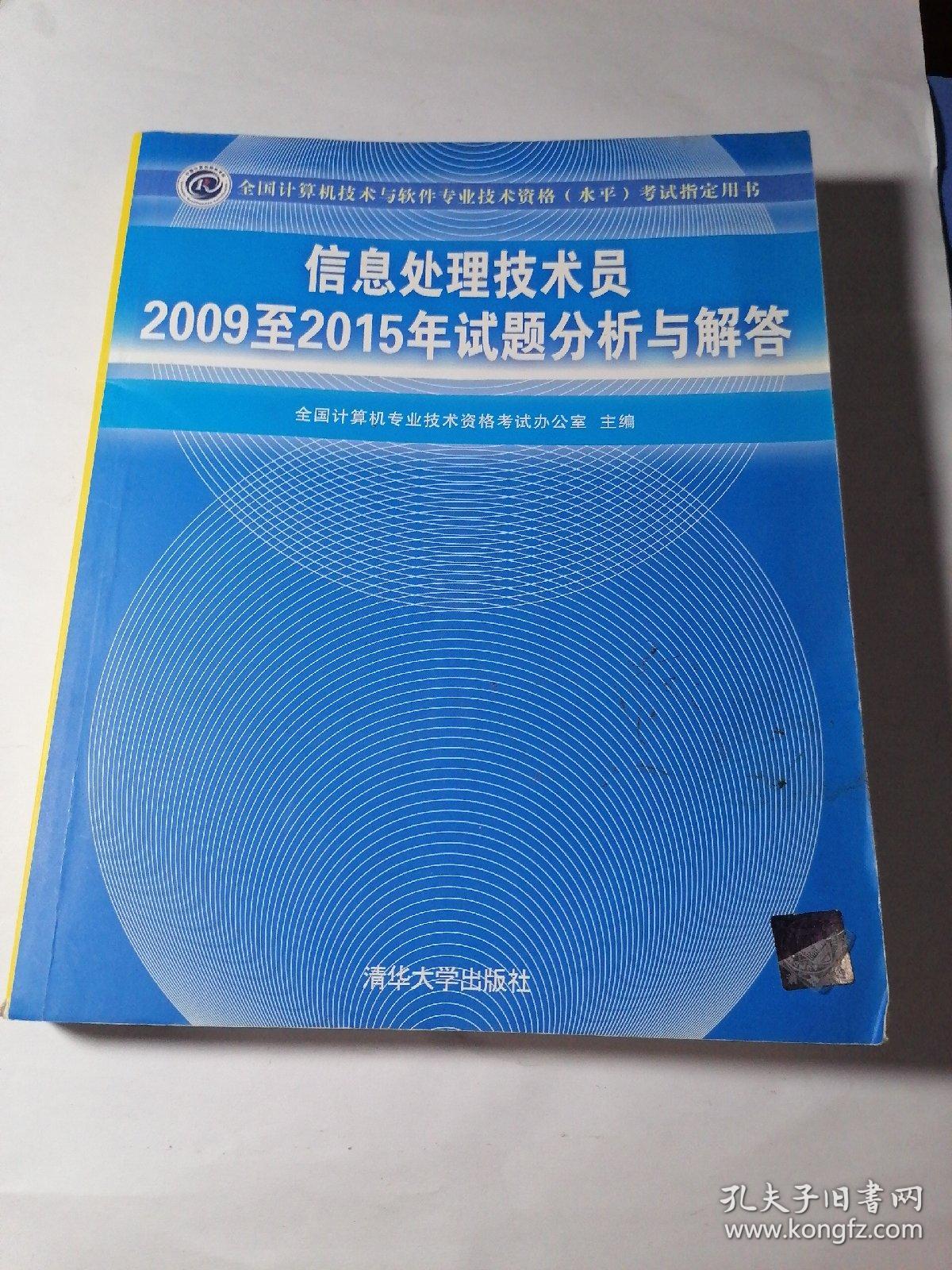 信息处理技术员2009至2015年试题分析与解答/全国计算机技术与软件专业技术资格 水平 考试指定用书