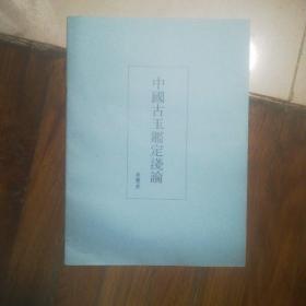 中國古玉鑑定淺論
