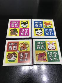 趣味看图识字系列（1一4辑）每套5本共20本（YG2层6）