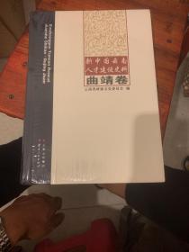 新中国云南人才建设史料（曲靖卷）全新