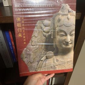 佛祖归来中国古代艺术集萃展