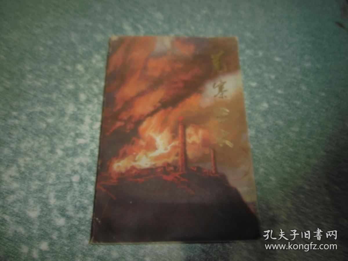 羌寨怒火