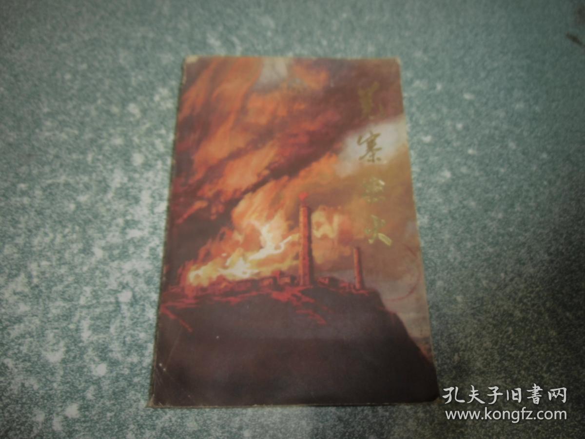 羌寨怒火