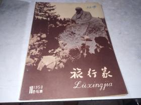 旅行家 1958 10 总46期