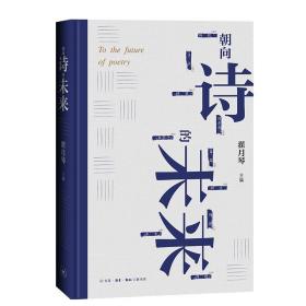 朝向诗的未来：20世纪汉语新诗的发展和未来的远眺