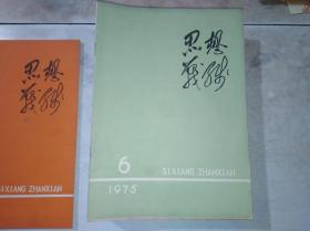 思想战线  1975 年 第6期 总第6期（学理论 抓路线 普及大寨县）