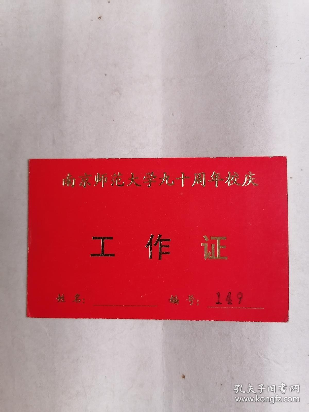 南京师范大学九十周年校庆•工作证