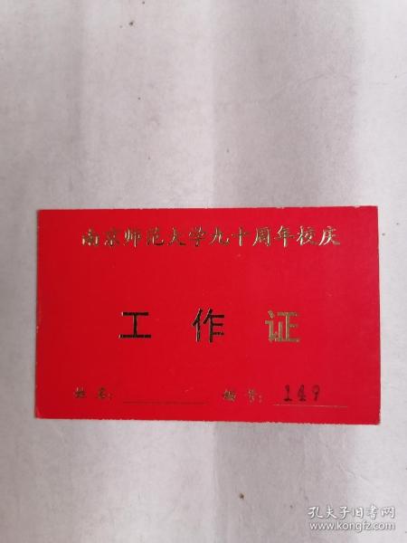 南京师范大学九十周年校庆•工作证
