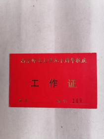 南京师范大学九十周年校庆•工作证