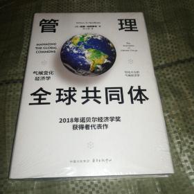 管理全球共同体：气候变化经济学