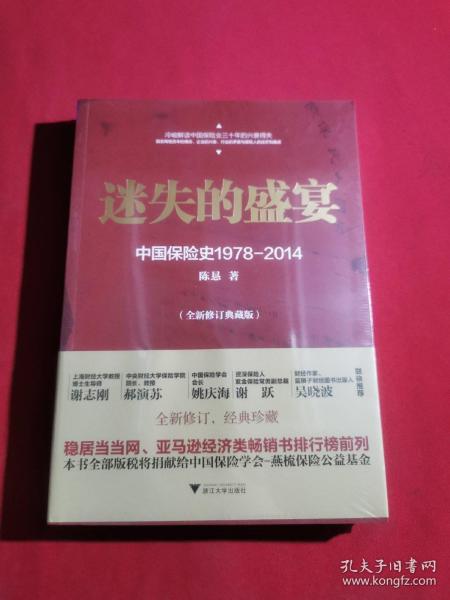 迷失的盛宴：中国保险史1978-2014