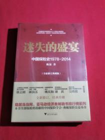 迷失的盛宴：中国保险史1978-2014